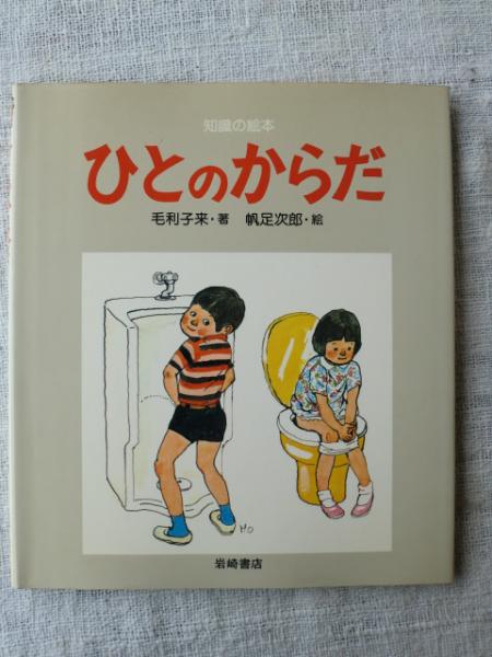 ひとのからだ 毛利子来 著 帆足次郎 絵 古本 中古本 古書籍の通販は 日本の古本屋 日本の古本屋