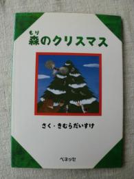 森のクリスマス　※署名入り