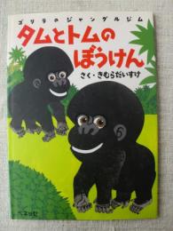 タムとトムのぼうけん　ゴリラのジャングルジム　※署名入り