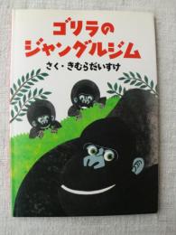ゴリラのジャングルジム　※署名入り