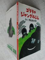 ゴリラのジャングルジム　※署名入り