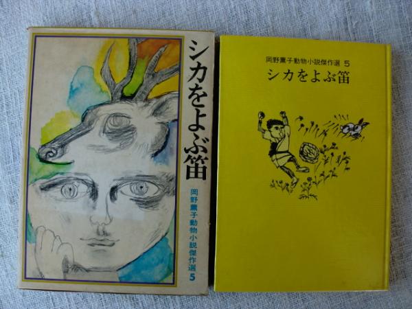 【中古】 シカをよぶ笛/偕成社/岡野薫子 シカをよぶ笛(岡野 薫子) / 古本配達本舗 / 古本、中古本、古