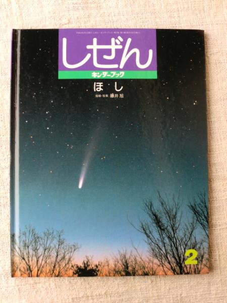 しぜん ＜ほし＞ キンダーブック | 指導・写真：藤井旭 | フレーベル館