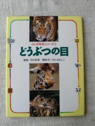 どうぶつの目　(ふしぎ発見シリーズ①)