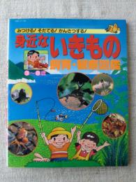 身近ないきもの飼育・観察図鑑　みつける!そだてる!かんさつする!