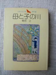 母と子の川