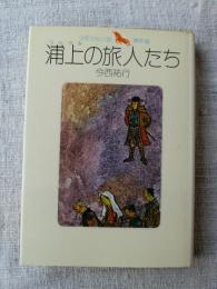 浦上の旅人たち