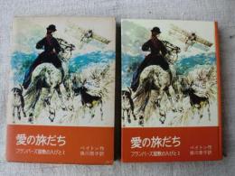愛の旅だち : フランバーズ屋敷の人びと1