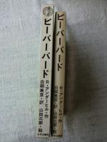 ビーバーバード