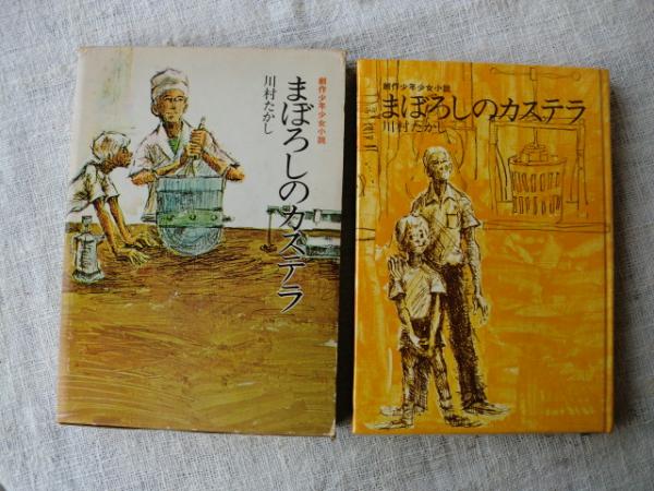 まぼろしのカステラ　川村たかし作　京田信太良画　　　実業之日本社