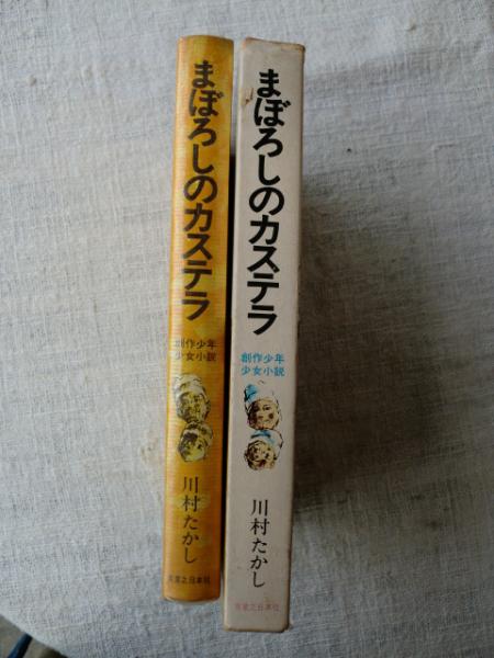 雪の豪奢 まぼろしのカステラ(川村たかし 著 古本 / 絵) 京田信太良 ; 絵本・児童書