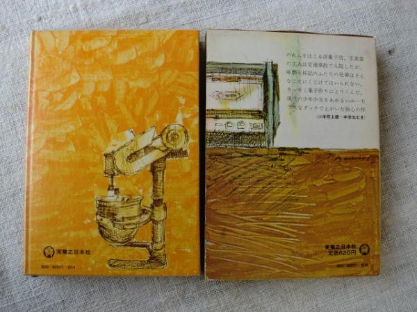 まぼろしのカステラ(川村たかし 著 ; 京田信太良 絵) / 古本