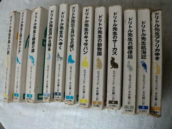 ドリトル先生シリーズ 全12巻 （角川文庫版『新訳 ドリトル先生