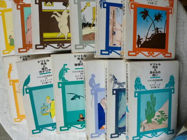 ドリトル先生物語全集 | ロフティング 井伏鱒二 訳 | 岩波書店