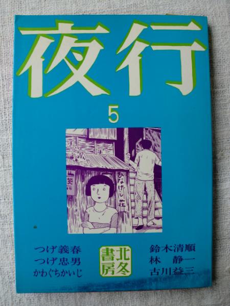 夜行(つげ義春/つげ忠男/かわぐちかいじ/鈴木清順/林静一/古川益三