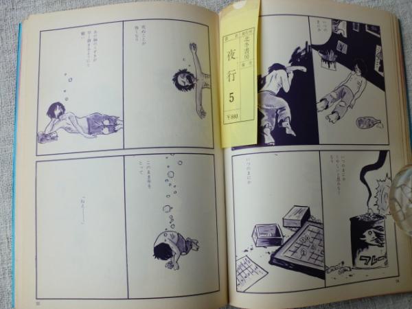 夜行(つげ義春/つげ忠男/かわぐちかいじ/鈴木清順/林静一/古川益三