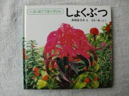 しょくぶつ　(はじめてであうずかん)