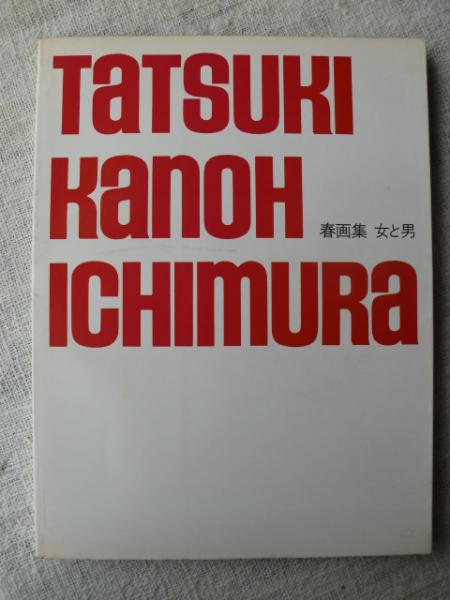 女と男 今様春画 立木義浩 加納典明 一村哲也 共作 古本 中古本 古書籍の通販は 日本の古本屋 日本の古本屋