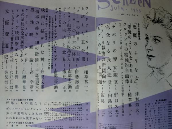 スクリーン1955年7月号 特集 悪魔のような女 他 植草甚一 三島由紀夫 丹羽文雄 他 古本 中古本 古書籍の通販は 日本の古本屋 日本の古本屋