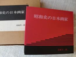 昭和史の日本画家