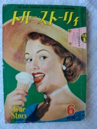 トルー・ストーリィ　1955年 昭和30年 6月号　◎特集：二つの大陸横断鉄道