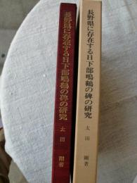 長野県に存在する日下部鳴鶴の碑の研究