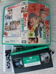 【VHS ビデオ】 男はつらいよ　寅次郎紅の花　４８　●マドンナ「浅丘ルリ子」、ロケ地：奄美群島、津山市、神戸市