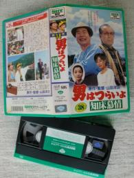 【VHS ビデオ】 男はつらいよ　知床慕情　３８　●マドンナ「竹下景子」、ロケ地：北海道知床