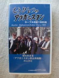 【VHS ビデオ】 もうひとつのアフガニスタン 　カーブル日記1985年　(土本典昭私家版ビデオ)
