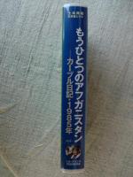 【VHS ビデオ】 もうひとつのアフガニスタン 　カーブル日記1985年　(土本典昭私家版ビデオ)