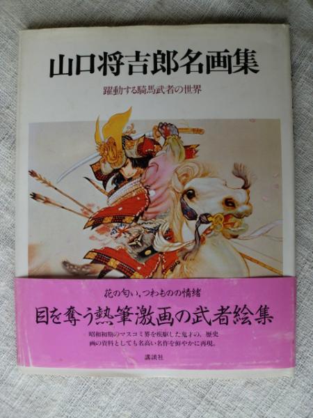 人気ランキング1位～（売れ筋商品） 山口将吉郎名画集 : 躍動する騎馬武者の世界(山口将吉郎著 その他