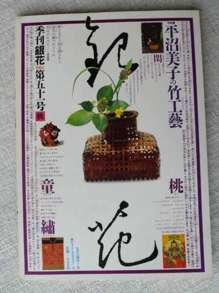 雑誌　染織と生活15冊　銀花1冊 雑誌 染織と生活15冊 銀花1冊 （染めと織り・布の贈りもの）