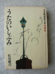 うたのいしぶみ : 文学紀行 日本歌謡碑大系