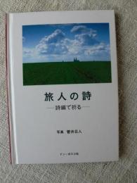 旅人の詩　詩編で祈る