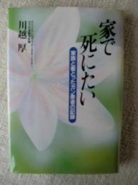 家で死にたい　家族と看とったガン患者の記録　l※謹呈署名入り