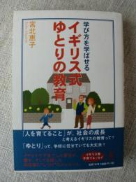 学び方を学ばせる　イギリス式ゆとりの教育