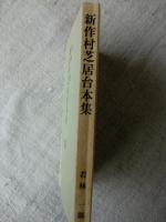 新作村芝居台本集　※署名落款入り