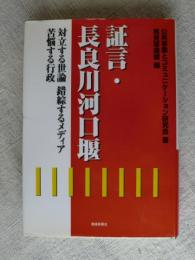 証言・長良川河口堰 : 対立する世論錯綜するメディア苦悩する行政