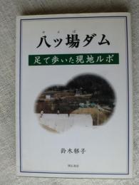 八ッ場ダム : 足で歩いた現地ルポ