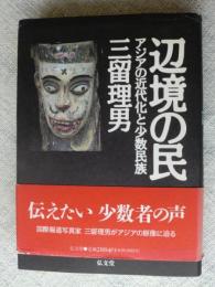 辺境の民 : アジアの近代化と少数民族