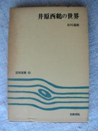 井原西鶴の世界