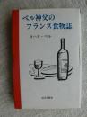 ベル神父のフランス食物誌