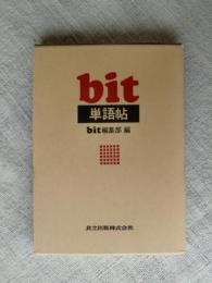 bit単語帖