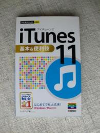 iTunes11基本&便利技