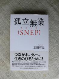 孤立無業〈SNEP〉