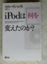 iPodは何を変えたのか?