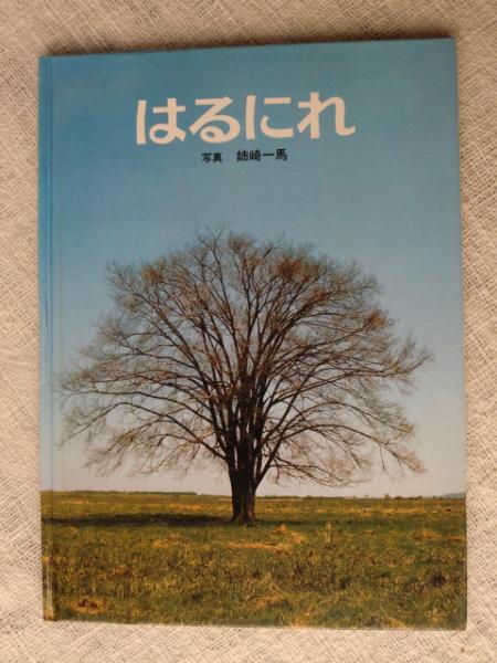 はるにれ｜福音館書店