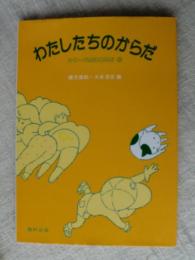 わたしたちのからだ