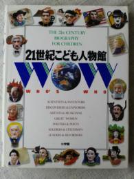 21世紀こども人物館