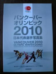 バンクーバーオリンピック2010日本代表選手写真集